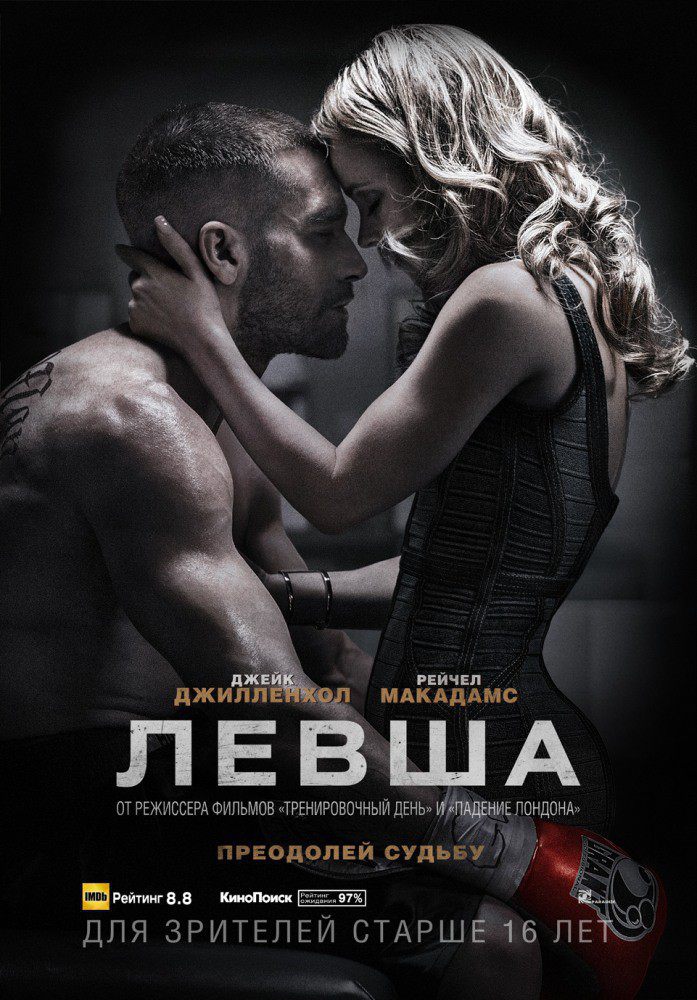 Левша / Southpaw (2015) MP4/WEB-DLRip на телефон (609 Mb)