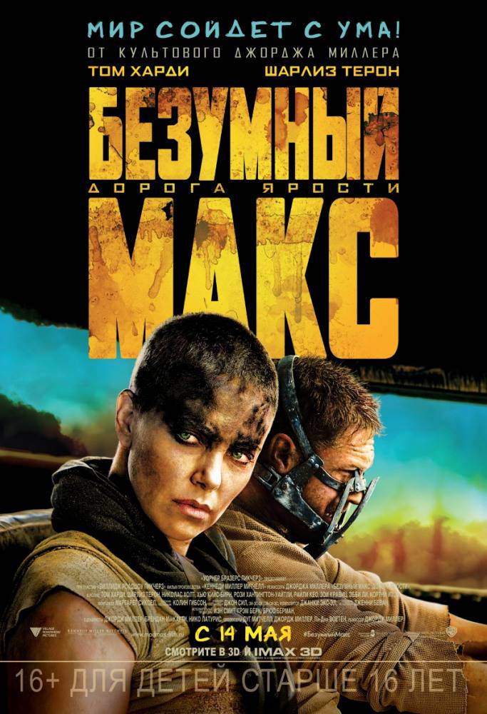 Безумный Макс: Дорога ярости / Mad Max: Fury Road (2015) MP4 (447.70 MB)