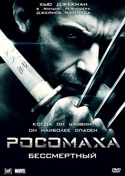 Росомаха: Бессмертный / The Wolverine (2013) МP4 (290.88 Mb)