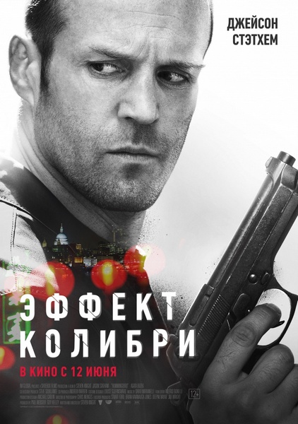 Эффект колибри / Hummingbird (2013) MP4 (865.89 MB)