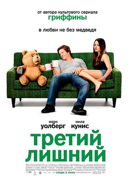 Третий лишний / Ted (2012) MP4 на телефон (585 MB)