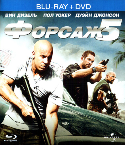 Форсаж 5 / Fast Five (2011) МР4 (429 МВ)