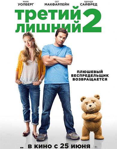 Третий лишний 2 / Ted 2 (2015) MP4 на телефон (517.60 Mb)