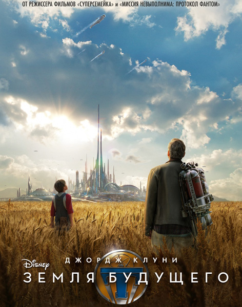 Земля будущего / Tomorrowland (2015) MP4 на телефон (1.10 Gb)