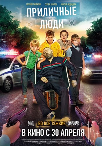 Приличные люди (2015) MP4 (266 Mb)