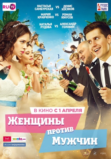 Женщины против мужчин (2015) MP4 (307.2 Mb)