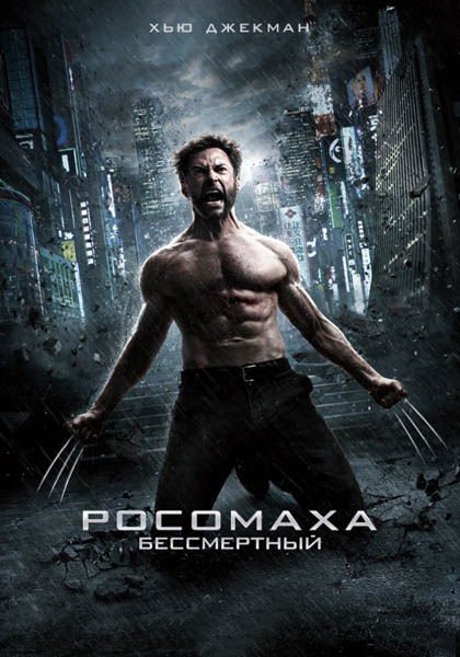 Росомаха: Бессмертный / The Wolverine (2013) МP4 на андроид ()