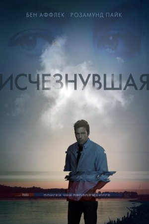 Исчезнувшая / Gone Girl (2014) MP4 (482 Mb)