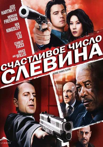 Счастливое число Слевина / Lucky Number Slevin (2005) MP4 (497.37 Mb)