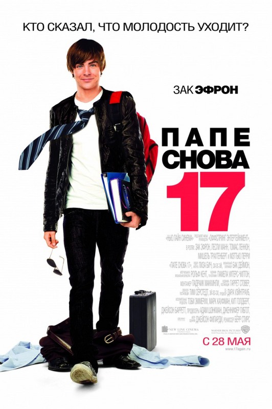 Папе снова 17 / 17 Again (2009) МР4 на телефон ()