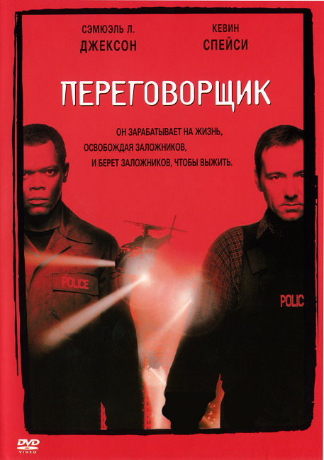 Переговорщик / The Negotiator (1998) MP4/BDRip ()