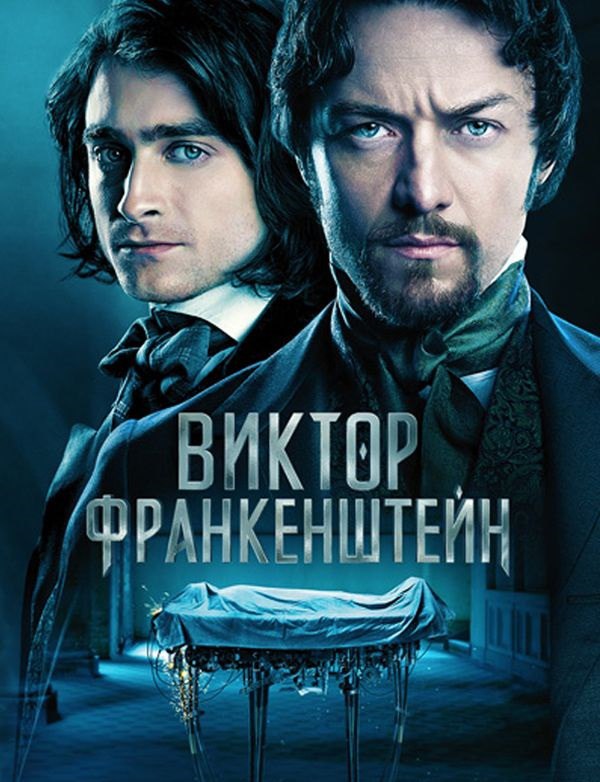 Виктор Франкенштейн (2015) MP4 ()