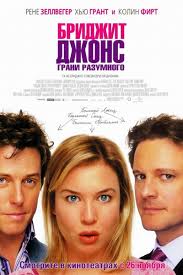 Дневник Бриджет Джонс / Bridget Jones's Diary (2001) MP4 ()