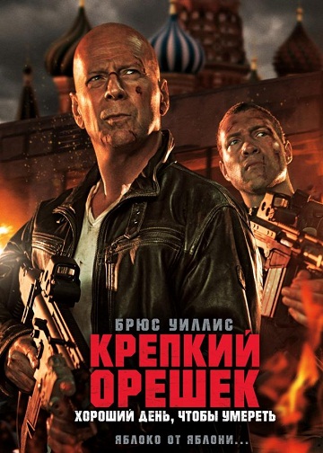 Крепкий орешек: Хороший день, чтобы умереть / A Good Day to Die Hard (2013) (314 MB)