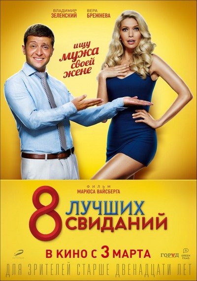 8 лучших свиданий (2015) MP4 ()