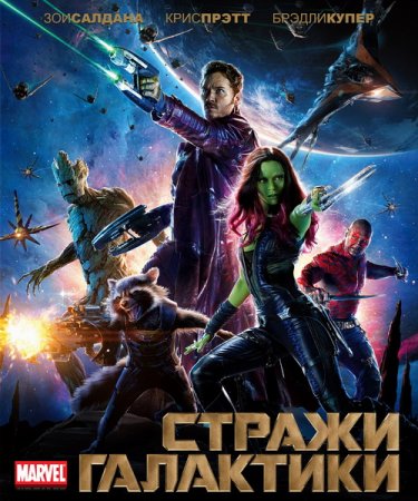 Стражи Галактики (2014) MP4 (416 МБ)