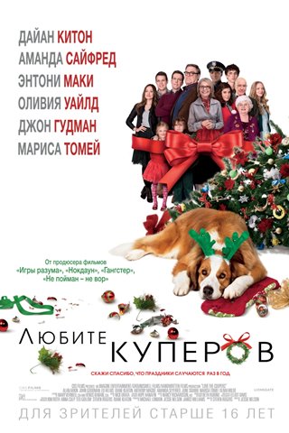 Любите Куперов / Love the Coopers (2015) MP4 (211 Mb)