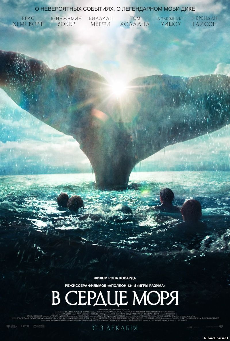 В сердце моря / In the Heart of the Sea (2015) MP4 ()