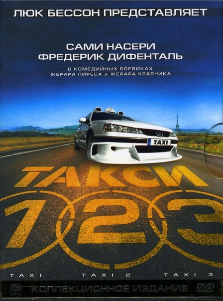 Такси 1,2,3,4 / Taxi (1998) MP4 