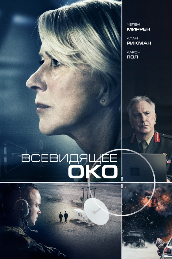 Всевидящее око / Eye in the Sky (2015) MP4 ()