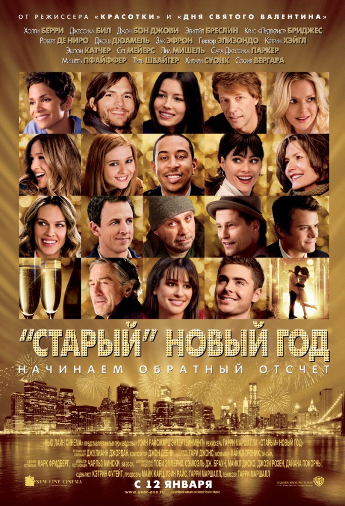 «Старый» Новый год / New Year's Eve (2011) MP4 ()