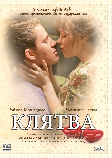 Клятва / The Vow (2012) MP4 ()