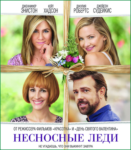 Несносные леди / Mother's Day (2016) MP4 ()