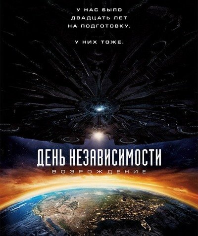 День независимости 2 Возрождение (2016) ()