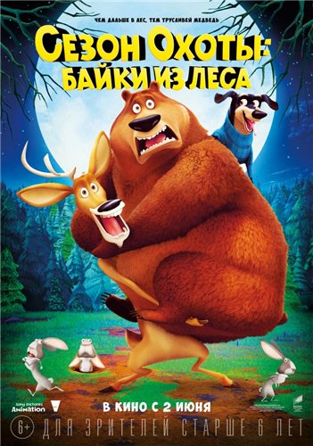 Сезон охоты: Байки из леса / Open Season: Scared Silly (2015) MP4 ()