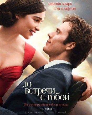 До встречи с тобой / Me Before You (2016) ()