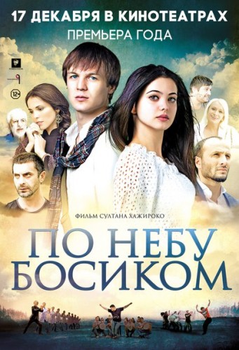 По небу босиком (2015) MP4 на телефон ()