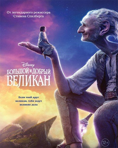 Большой и добрый великан / The BFG (2016/MP4) ()