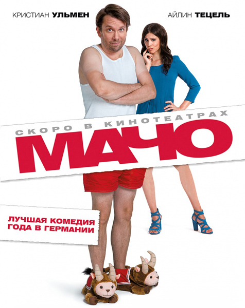 Мачо Мэн / Macho Man (2015) MP4 на телефон ()