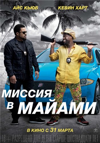 Миссия в Майами / Ride Along 2 (2016) MP4 ()