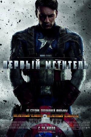 Первый мститель / Captain America: The First Avenger (2011) MP4 ()