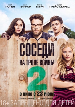 Соседи. На тропе войны 2 (2016) ()