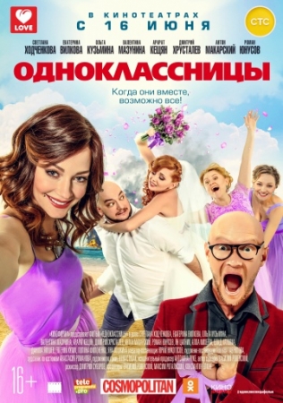 Одноклассницы (2016) ()