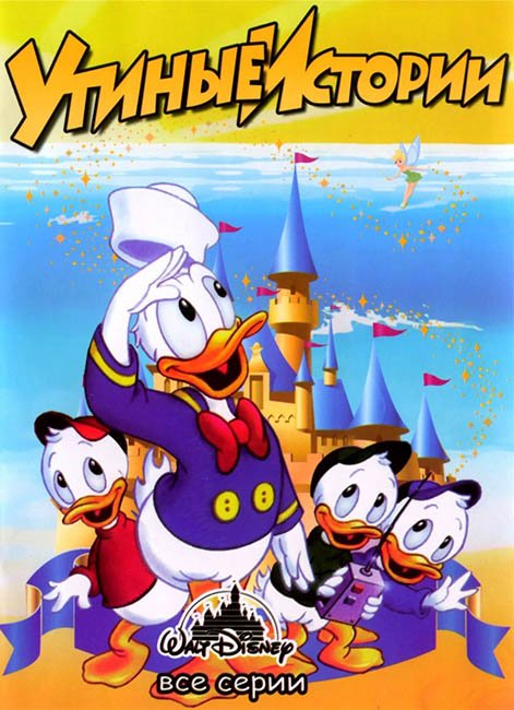 Утиные истории / Duck Tales (1987 - 1990) MP4 ()