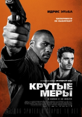 Крутые меры (2016) на телефон ()