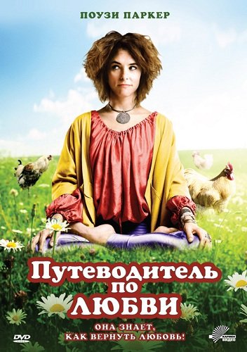 Путеводитель по любви / Sunny Side Up (2011) MP4 ()