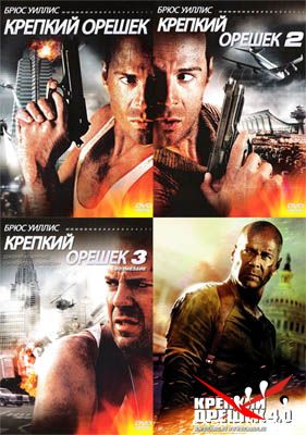 Крепкий орешек 1, 2, 3, 4, 5 / Die Hard 1, 2, 3, 4, 5 (1988-2013) MP4 