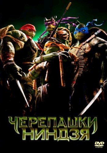 Черепашки-ниндзя / Teenage Mutant Ninja Turtles (2014) MP4 ()