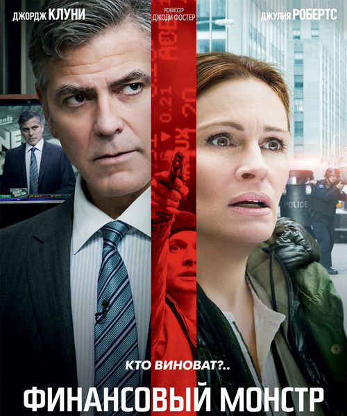 Финансовый монстр / Money Monster (2016) MP4 ()