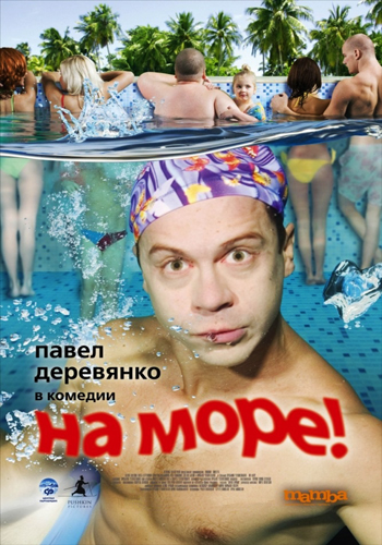 На море! (2009) MP4 ()