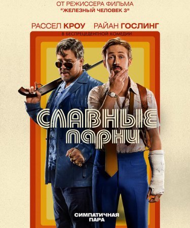 Славные парни (2016) MP4 на телефон ()