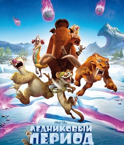 Ледниковый период 5: Столкновение неизбежно (2016) MP4 на телефон ()