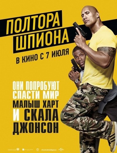 Полтора шпиона (2016) MP4 на телефон на телефон ()