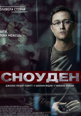 Сноуден (2016) MP4 на телефон на телефон ()