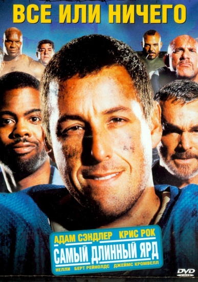 Всё или ничего / The Longest Yard (2005) MP4 ()