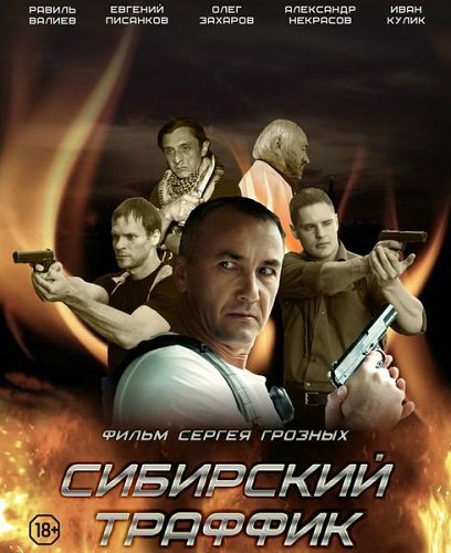 Сибирский траффик (2015) MP4 ()